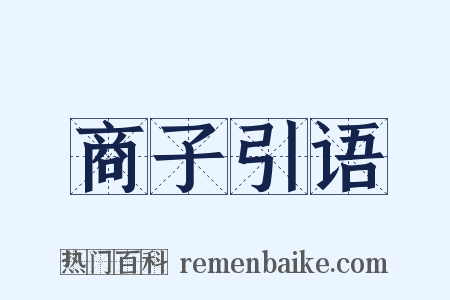 商子引语是什么意思的图片